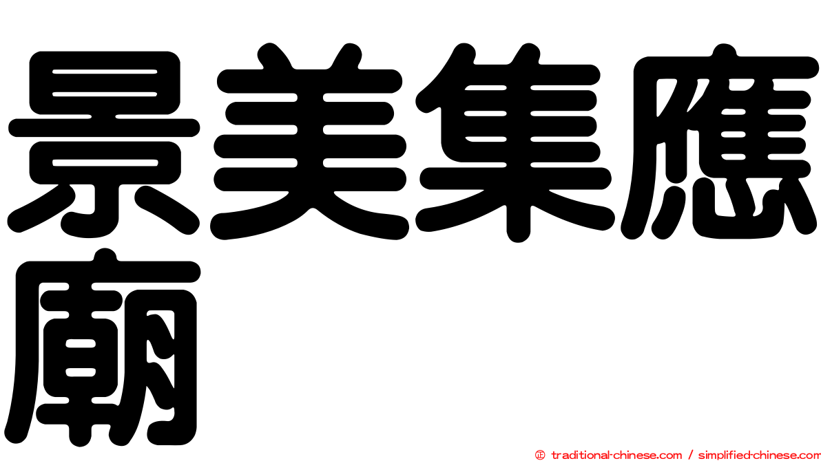 景美集應廟