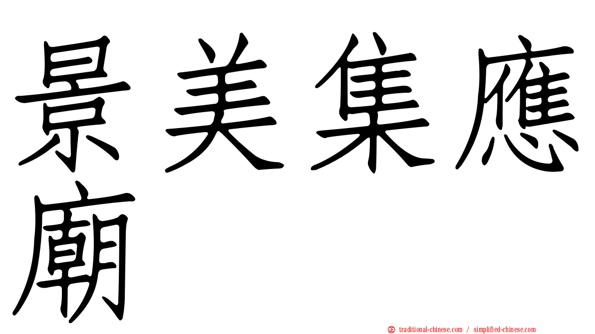 景美集應廟