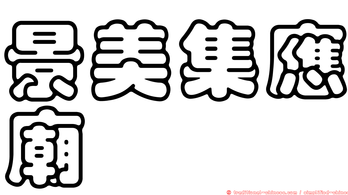 景美集應廟