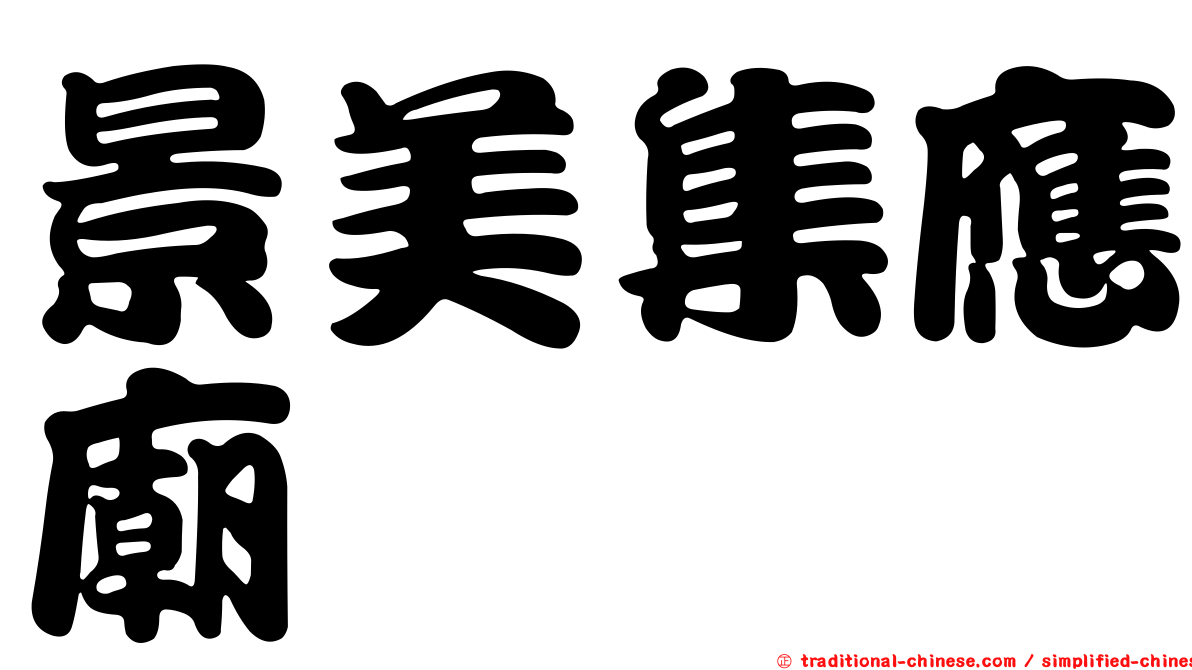 景美集應廟