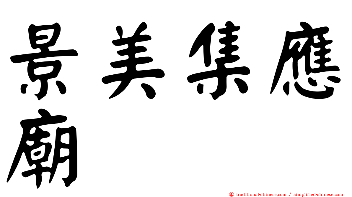 景美集應廟