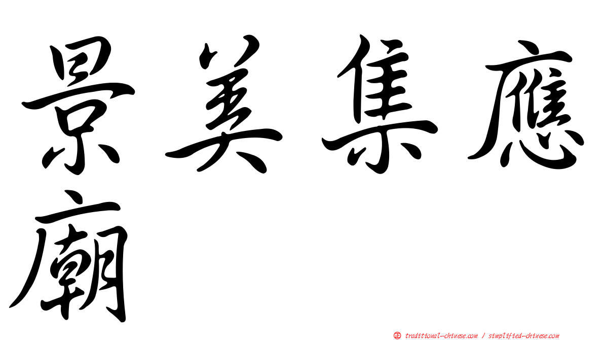 景美集應廟
