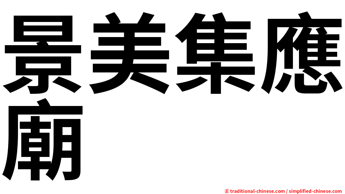 景美集應廟