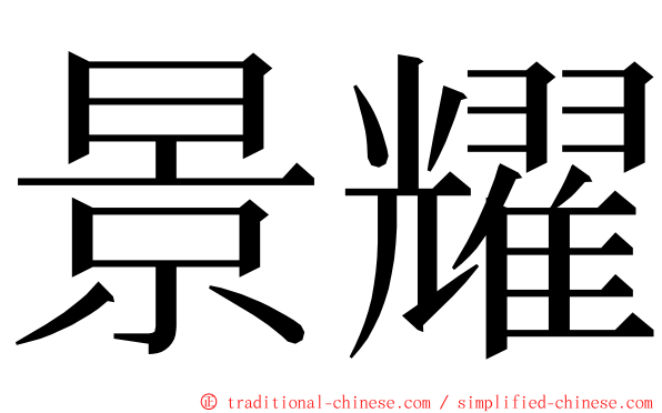 景耀 ming font