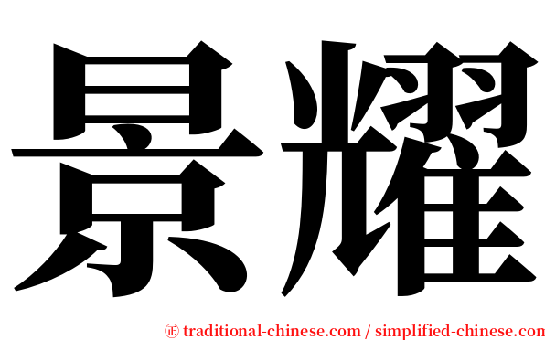 景耀 serif font