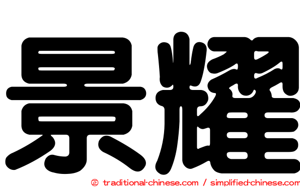 景耀