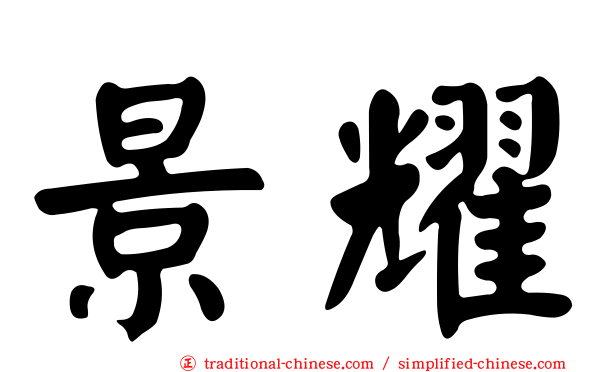 景耀