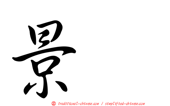 景耀