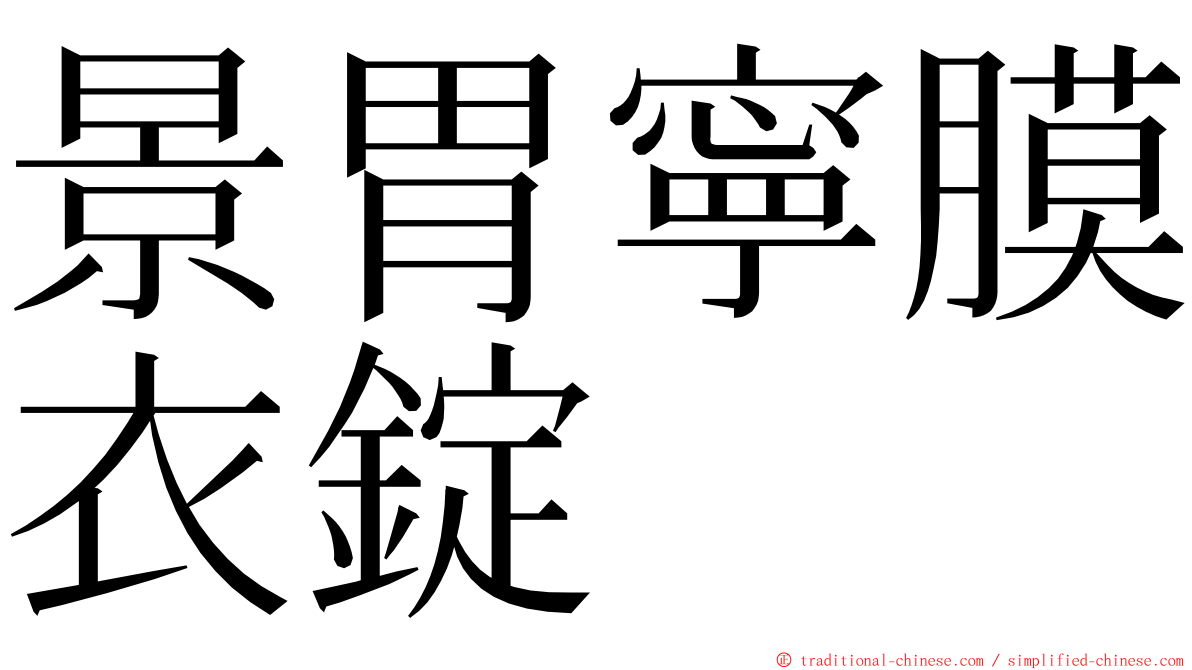 景胃寧膜衣錠 ming font