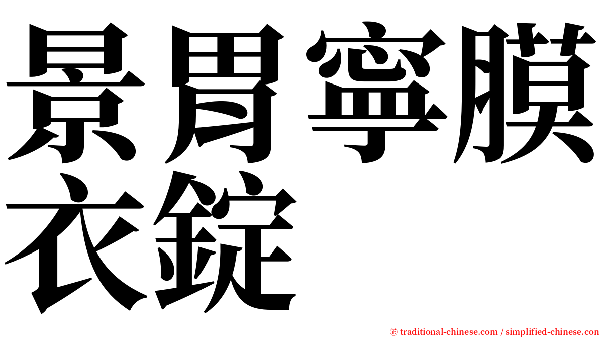 景胃寧膜衣錠 serif font