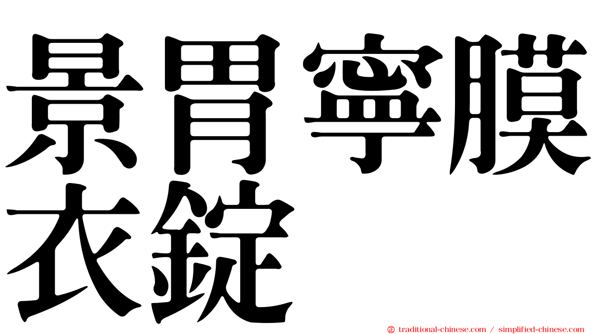 景胃寧膜衣錠