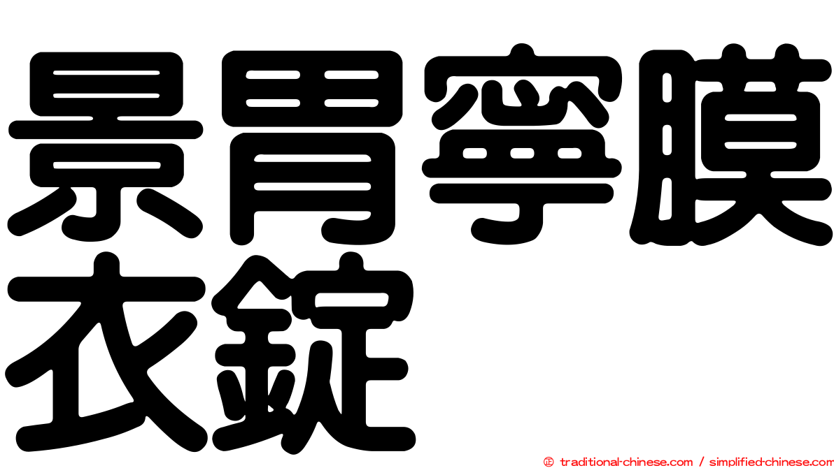 景胃寧膜衣錠