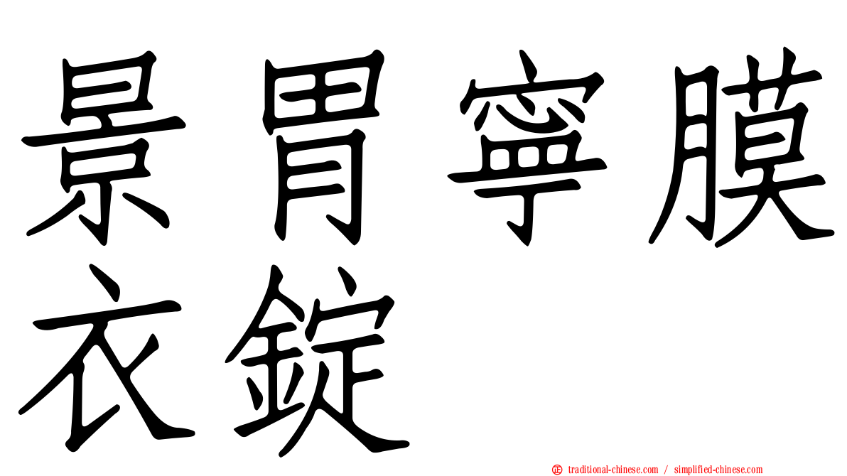 景胃寧膜衣錠