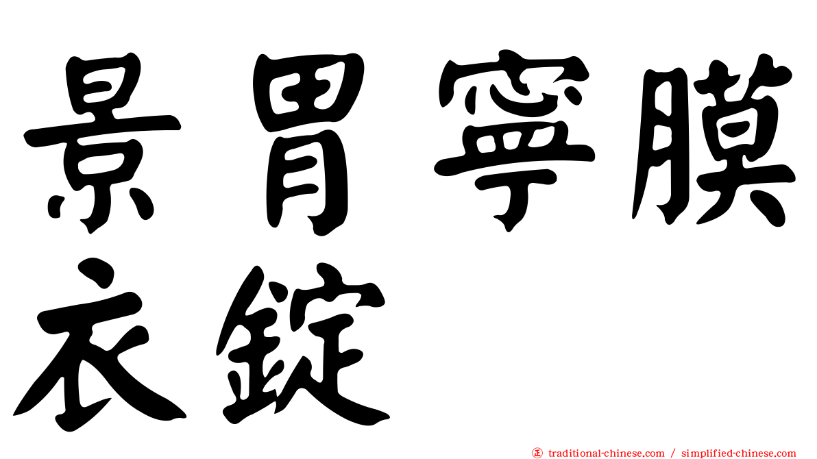 景胃寧膜衣錠