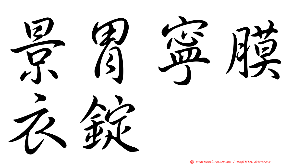 景胃寧膜衣錠