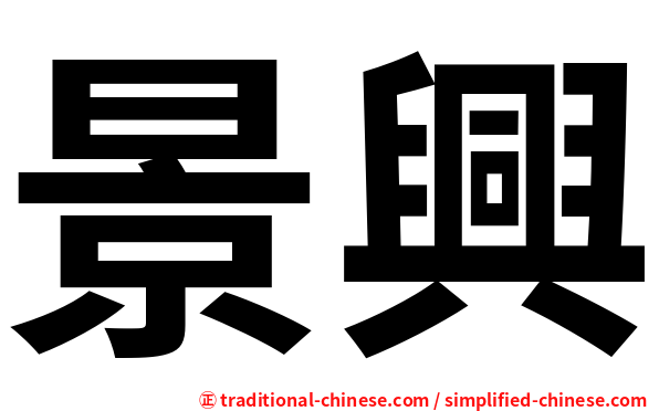 景興
