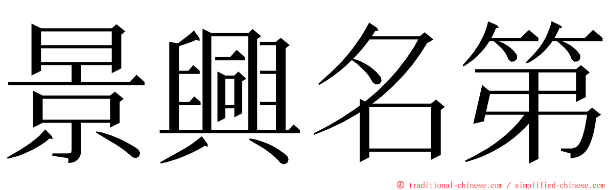 景興名第 ming font