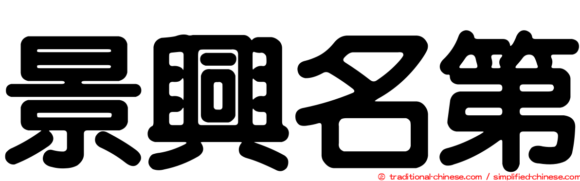 景興名第
