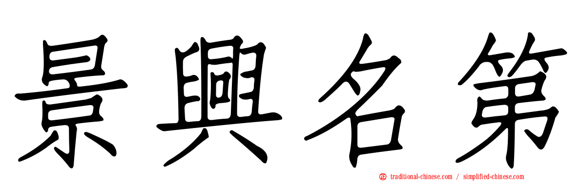 景興名第