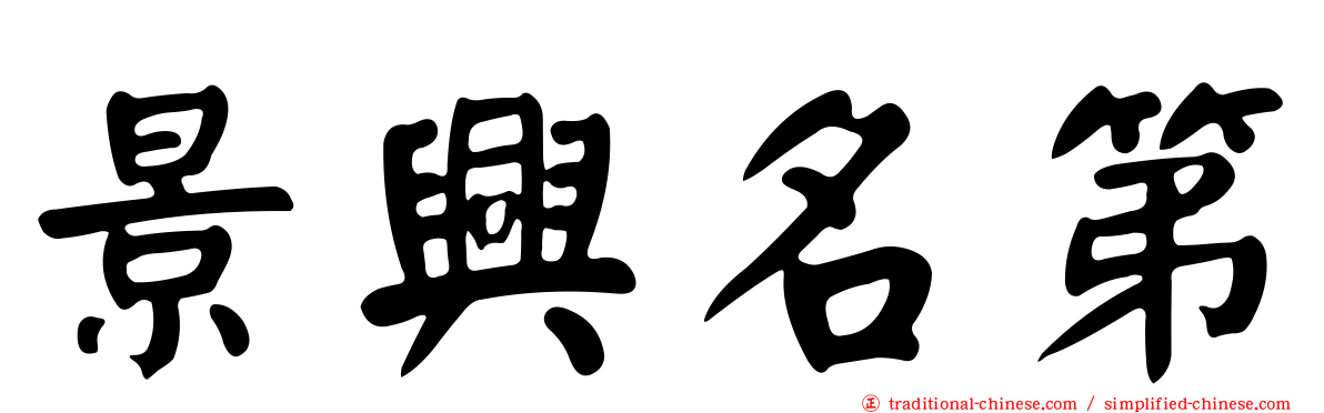 景興名第