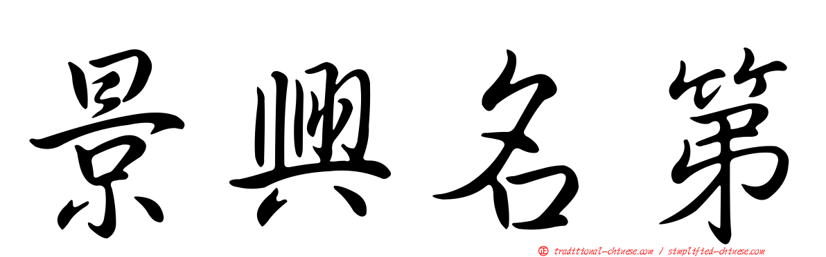 景興名第