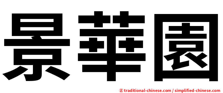 景華園