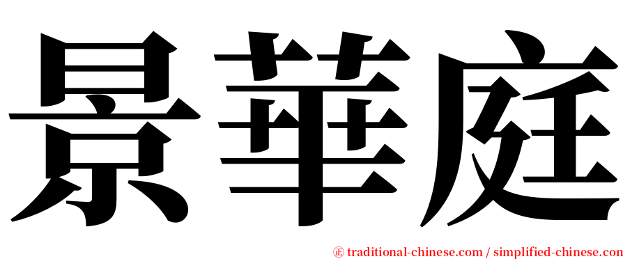 景華庭 serif font