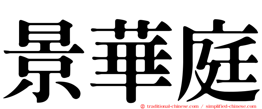 景華庭