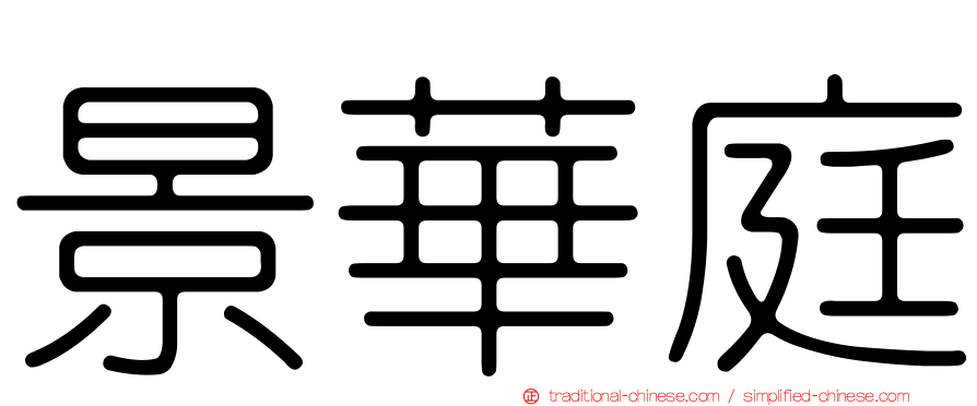 景華庭