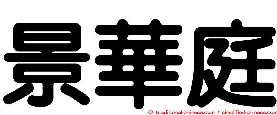 景華庭