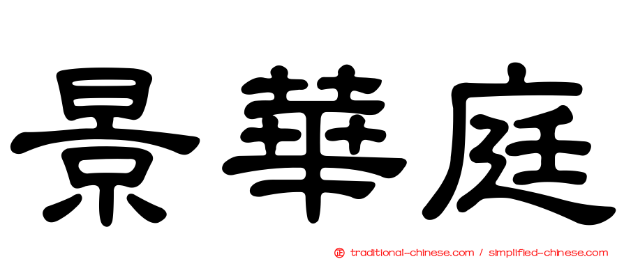 景華庭