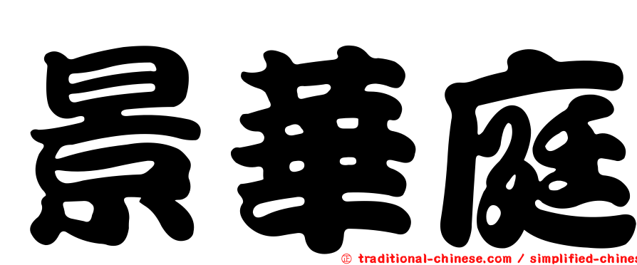景華庭