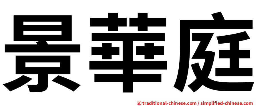 景華庭