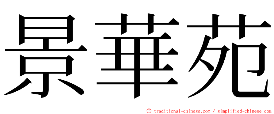 景華苑 ming font