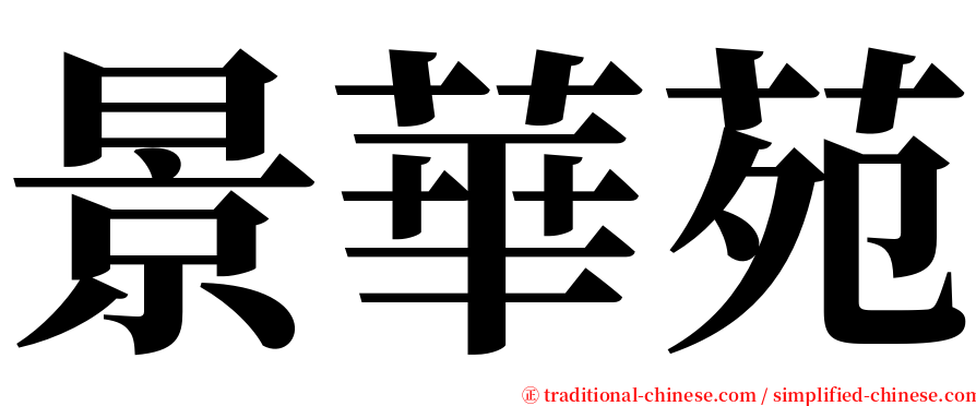 景華苑 serif font