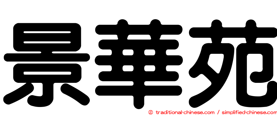景華苑