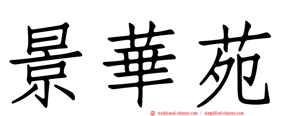 景華苑