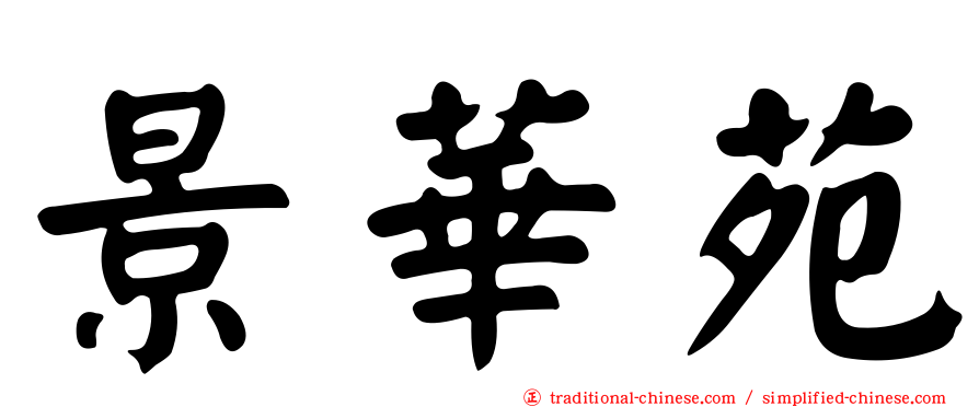 景華苑