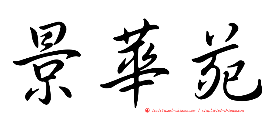 景華苑
