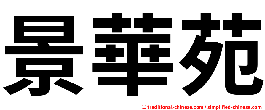 景華苑