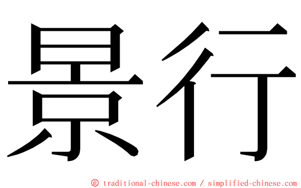 景行 ming font