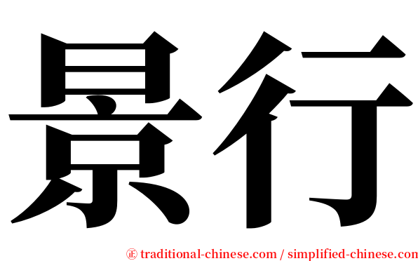 景行 serif font