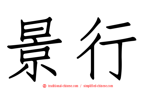 景行