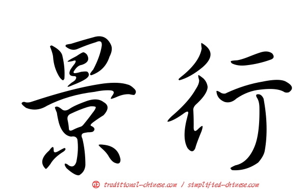 景行