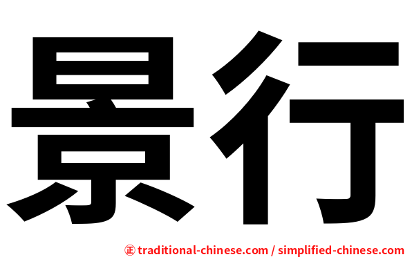 景行