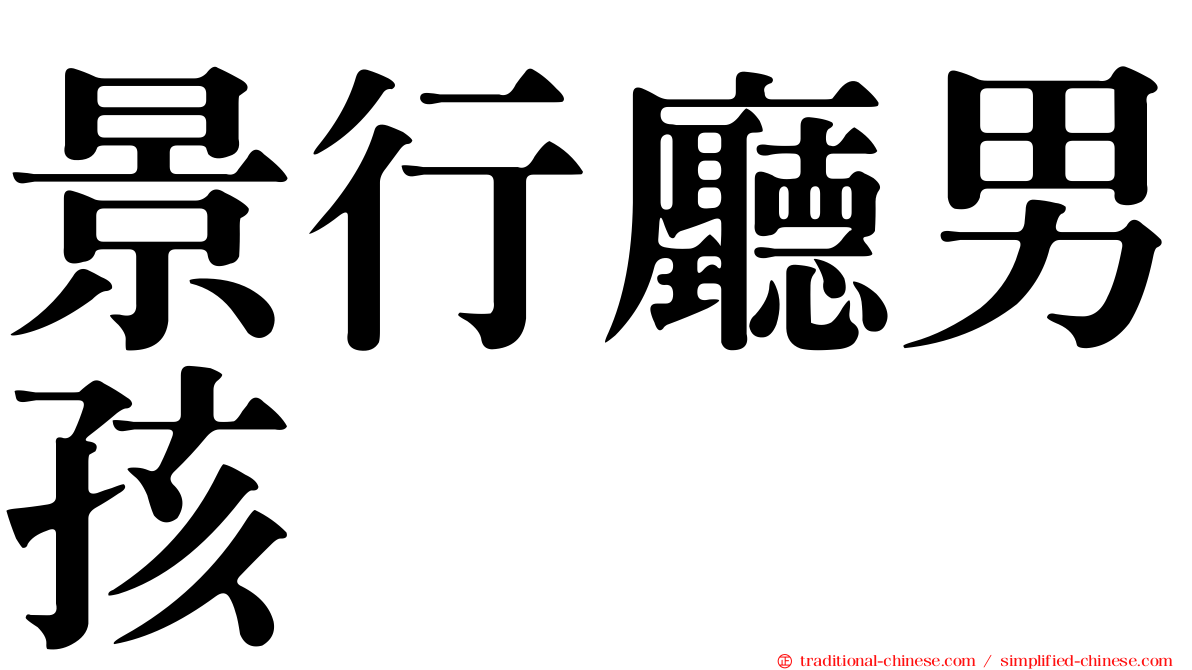 景行廳男孩