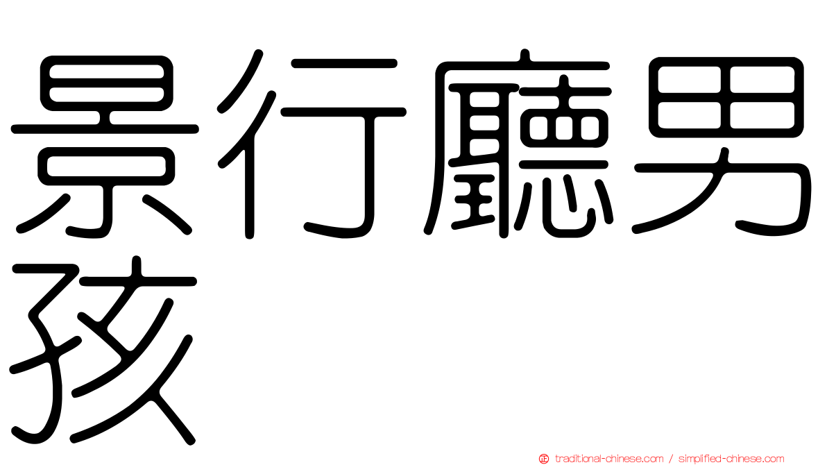 景行廳男孩