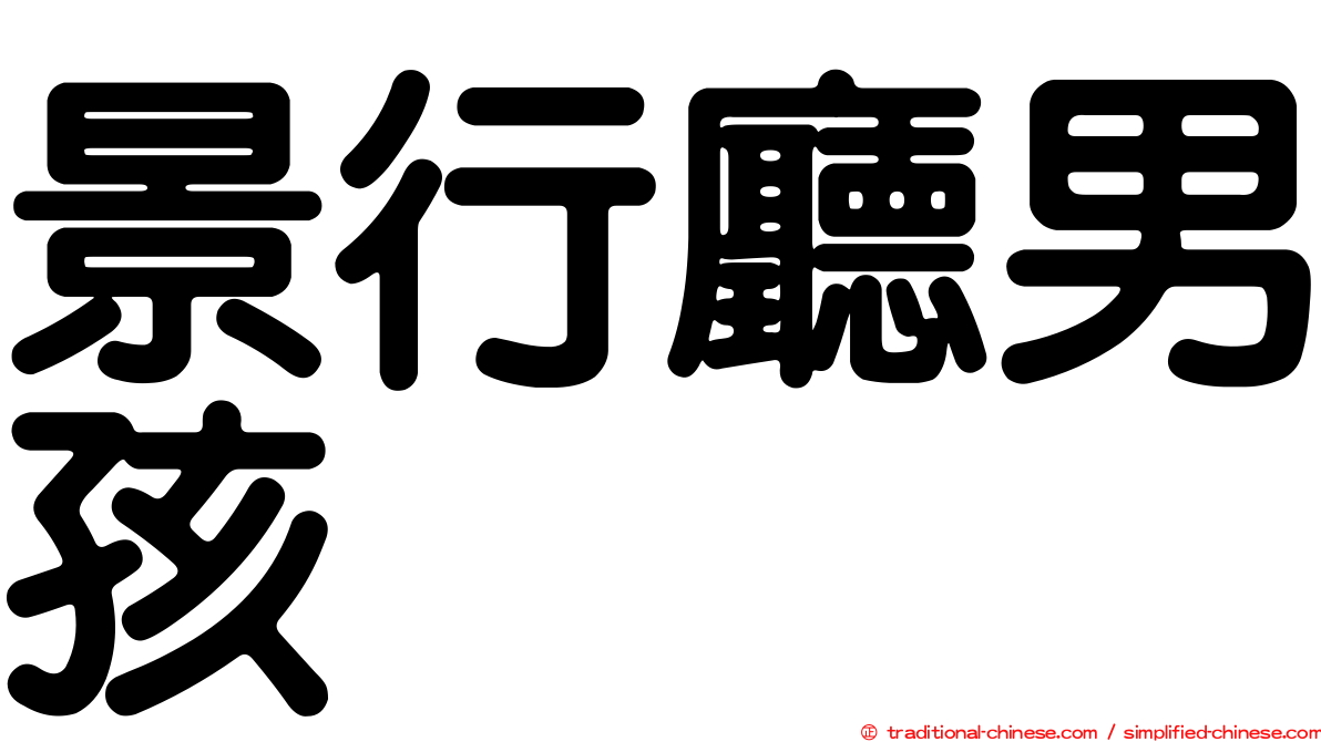 景行廳男孩
