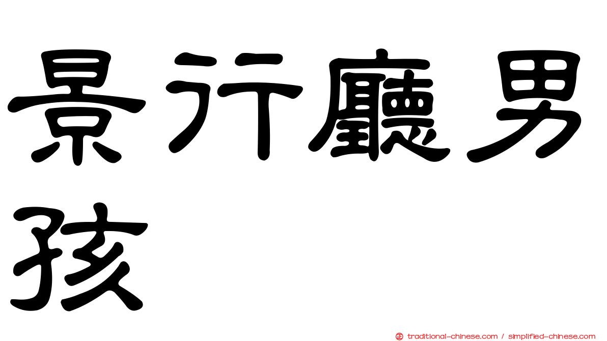 景行廳男孩