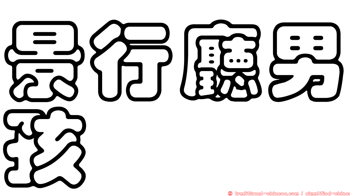 景行廳男孩